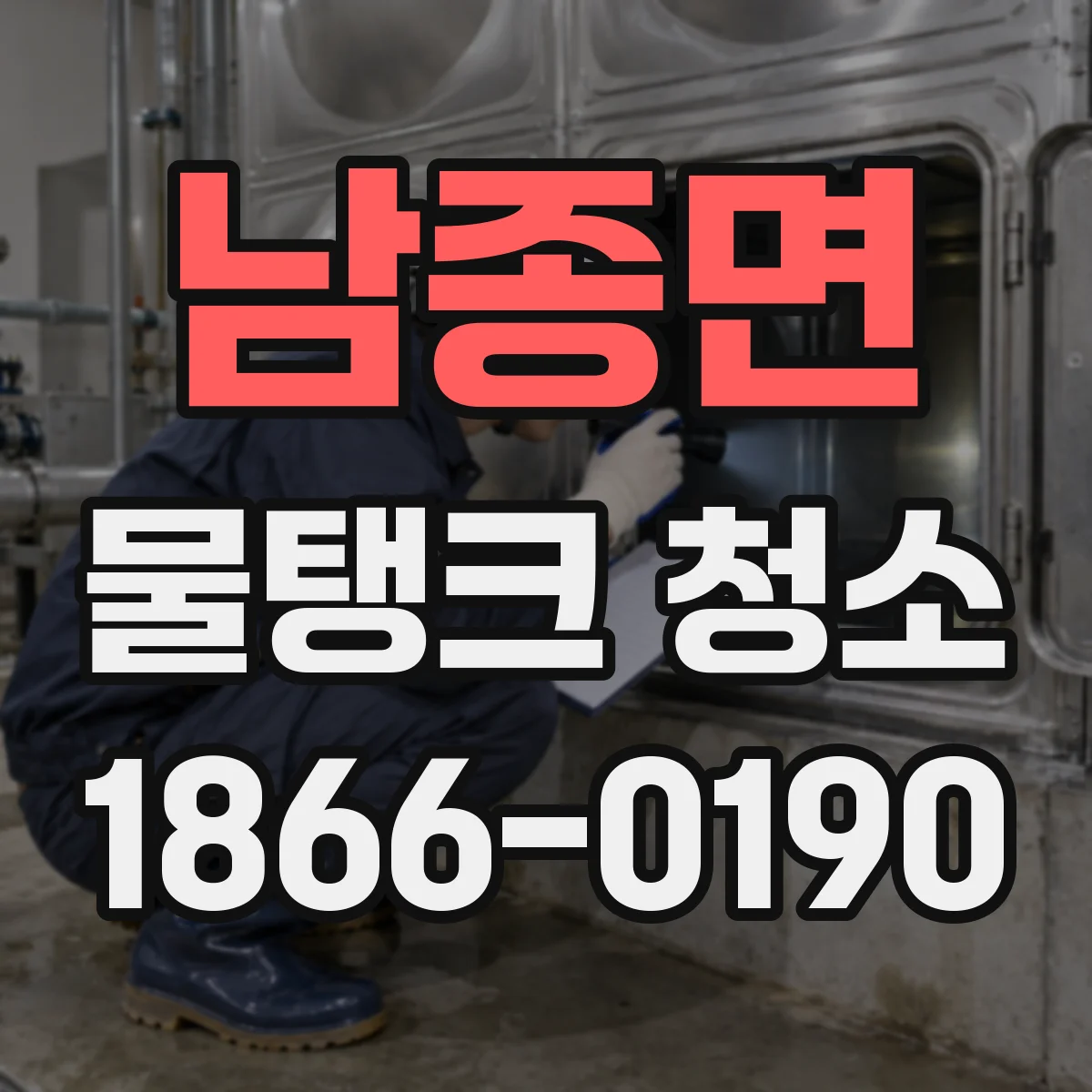 남종면 물탱크 청소