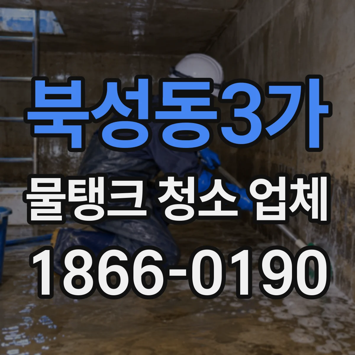 북성동3가 물탱크 청소 업체