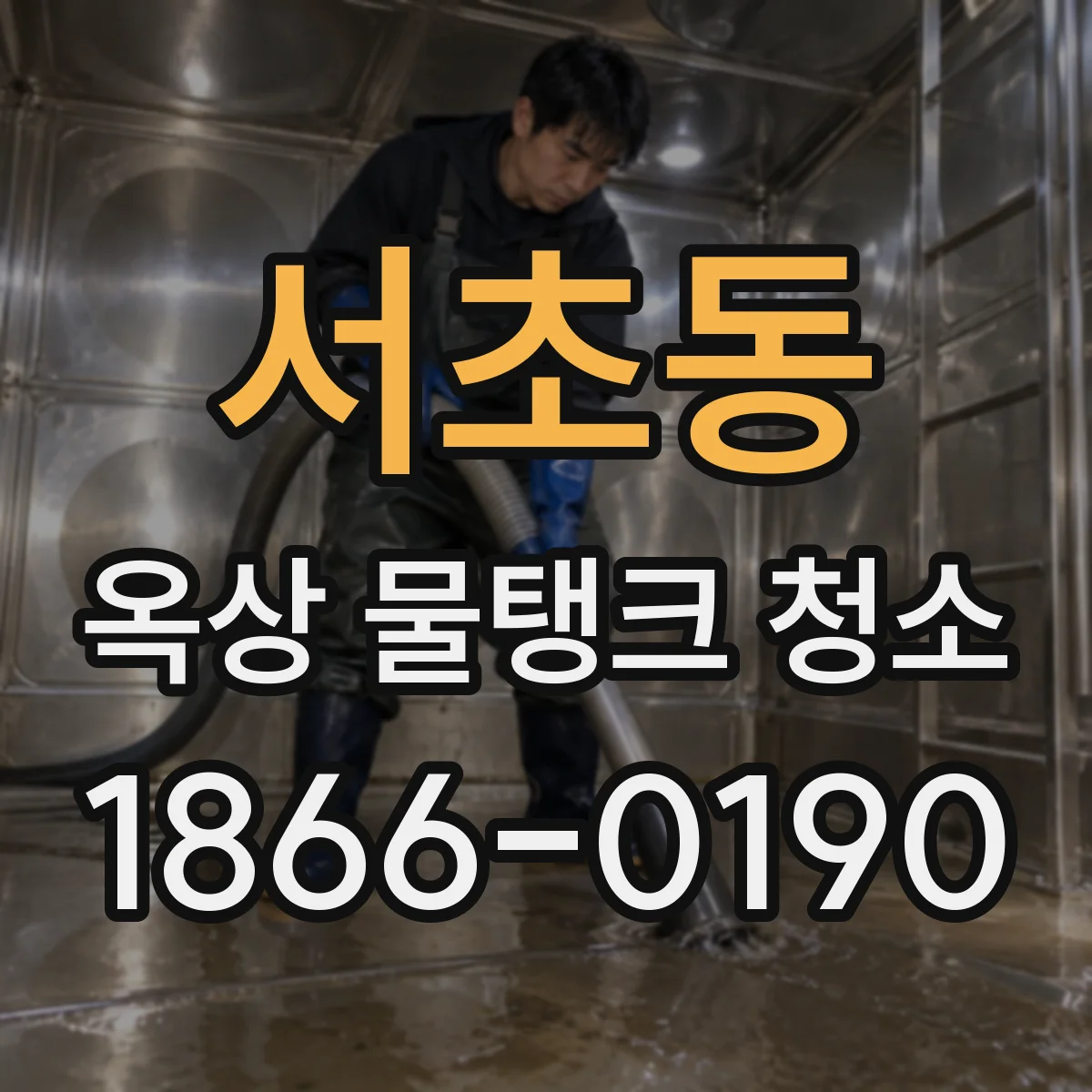 서초동 옥상 물탱크 청소