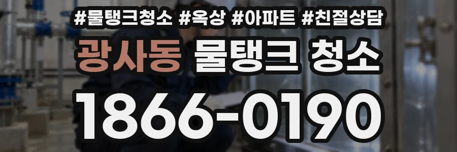광사동 물탱크 청소
