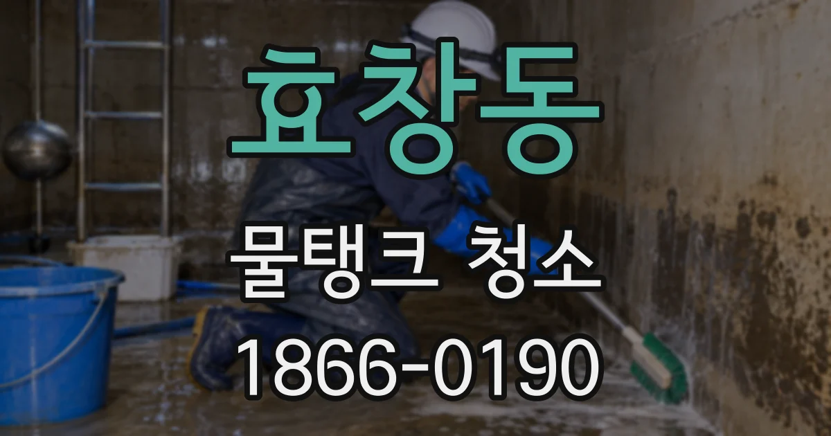 효창동 물탱크 청소