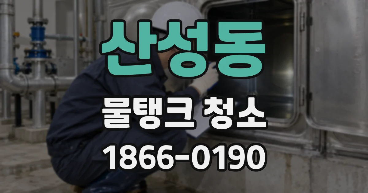 산성동 물탱크 청소