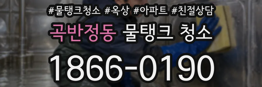 곡반정동 물탱크 청소