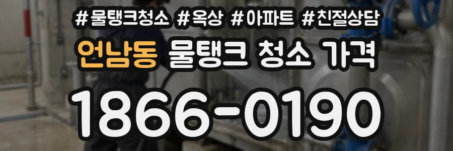 언남동 물탱크 청소 가격