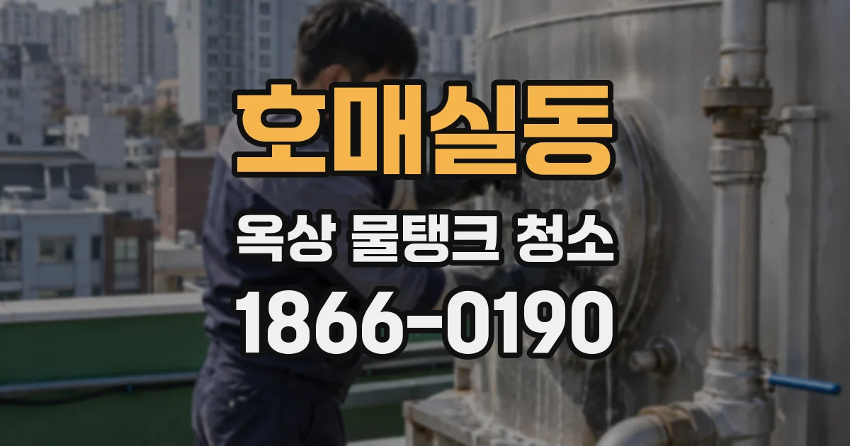 호매실동 옥상 물탱크 청소