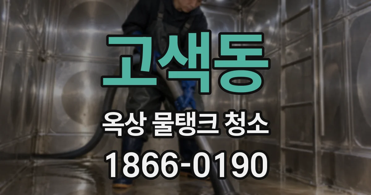 고색동 옥상 물탱크 청소