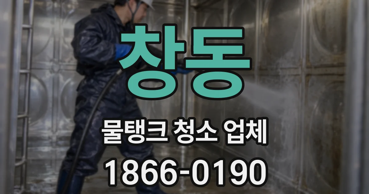 창동 물탱크 청소 업체