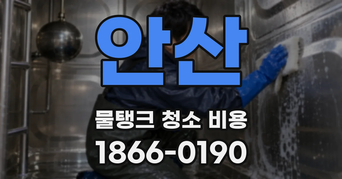 안산 물탱크 청소 비용