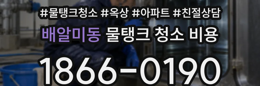 배알미동 물탱크 청소 비용