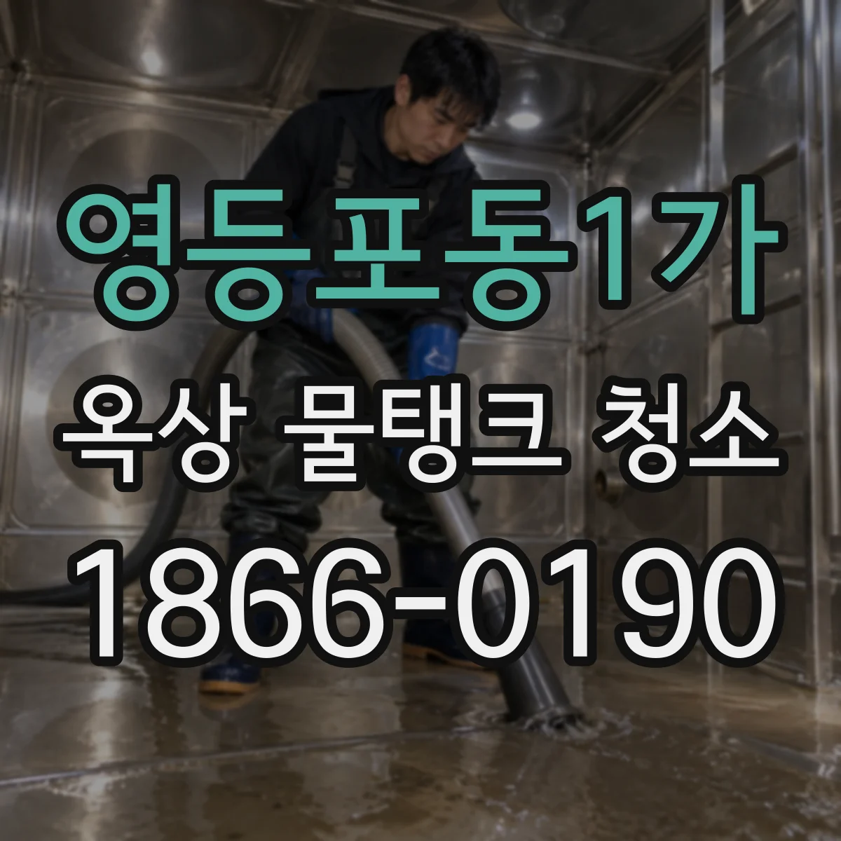 영등포동1가 옥상 물탱크 청소