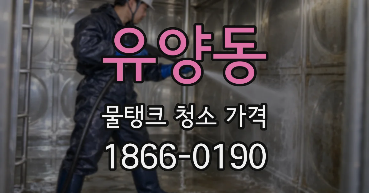 유양동 물탱크 청소 가격