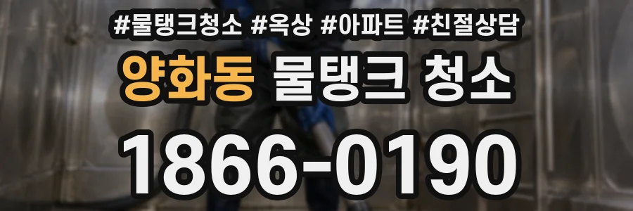 양화동 물탱크 청소