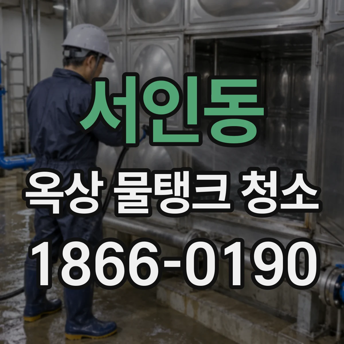 서인동 옥상 물탱크 청소