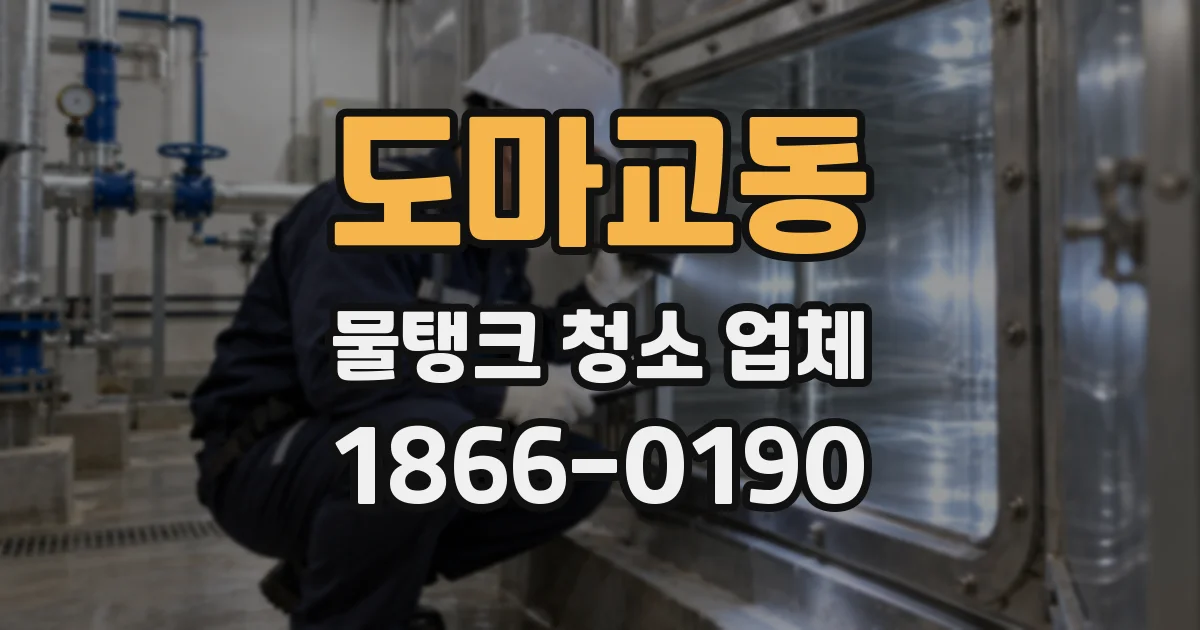 도마교동 물탱크 청소 업체
