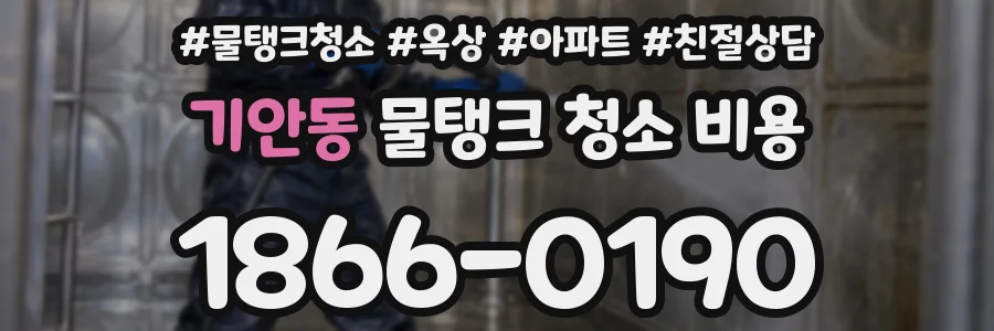 기안동 물탱크 청소 비용