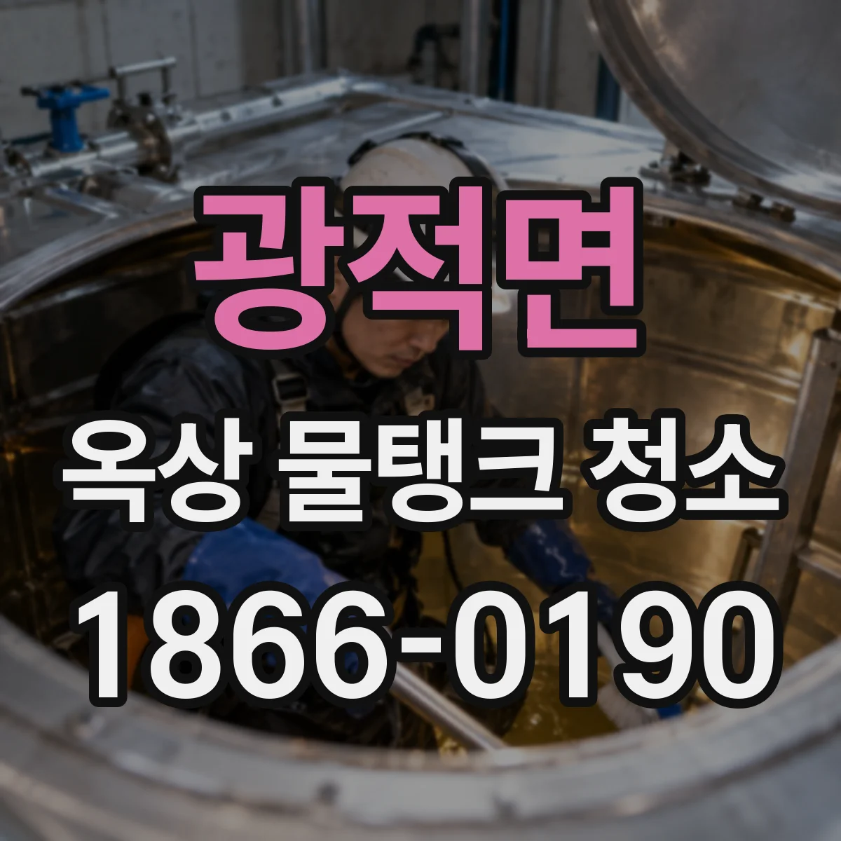 광적면 옥상 물탱크 청소