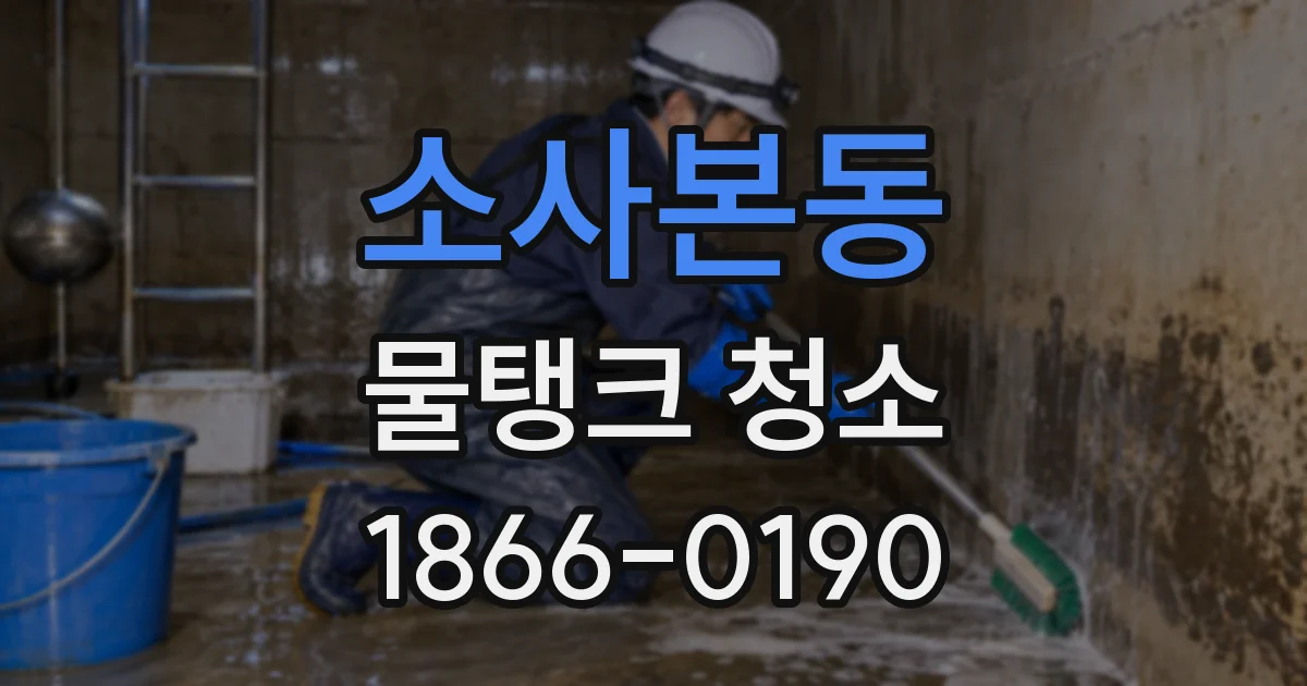 소사본동 물탱크 청소