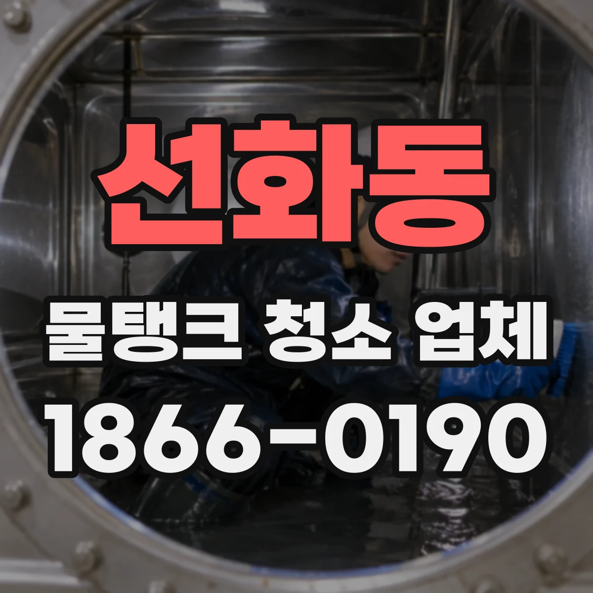 선화동 물탱크 청소 업체