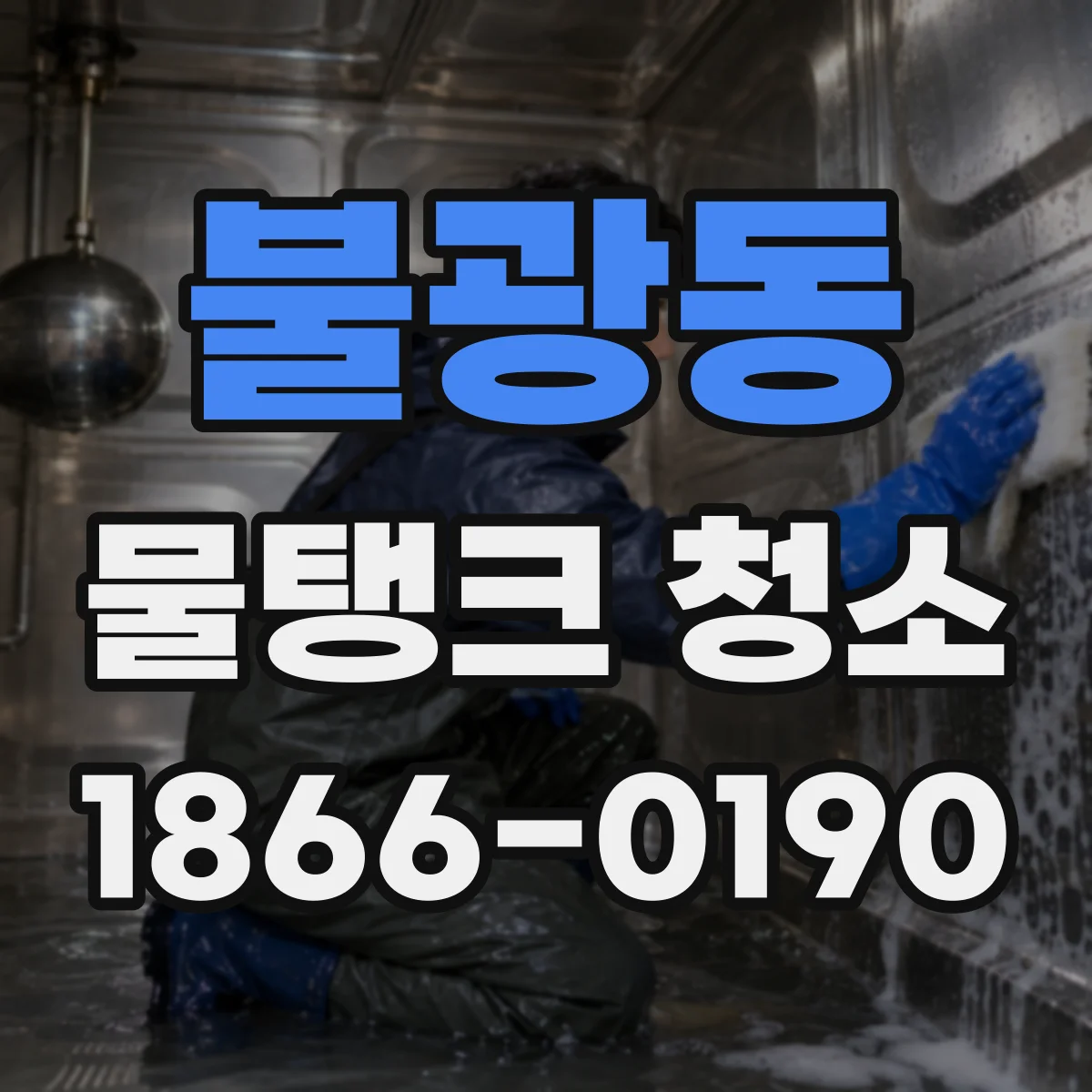 불광동 물탱크 청소