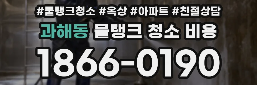 과해동 물탱크 청소 비용