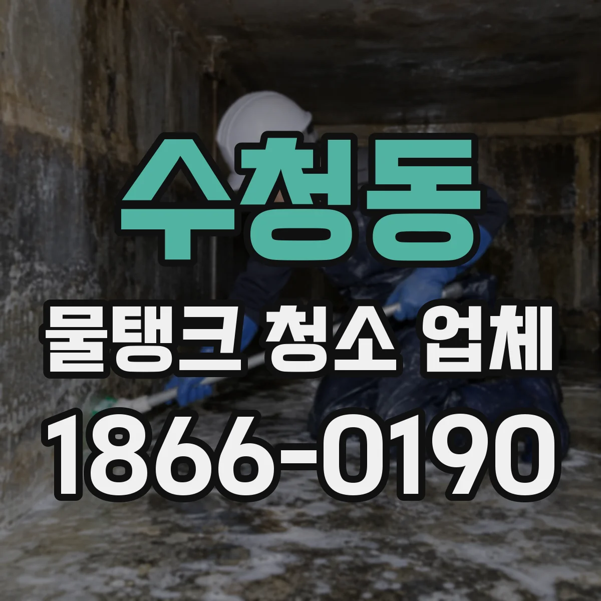 수청동 물탱크 청소 업체