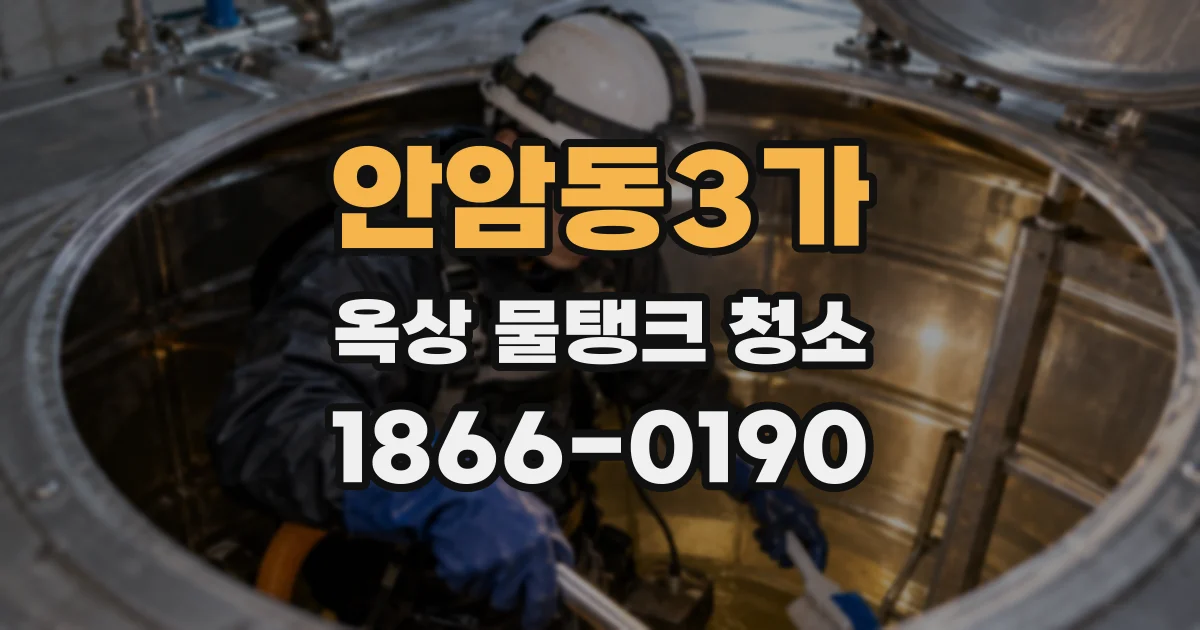 안암동3가 옥상 물탱크 청소