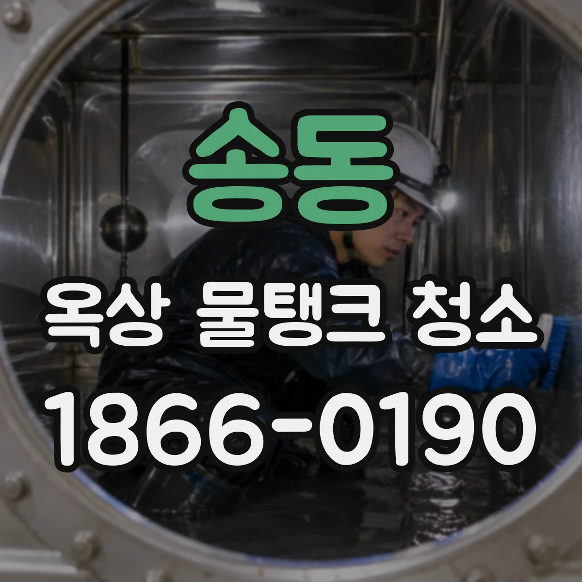 송동 옥상 물탱크 청소