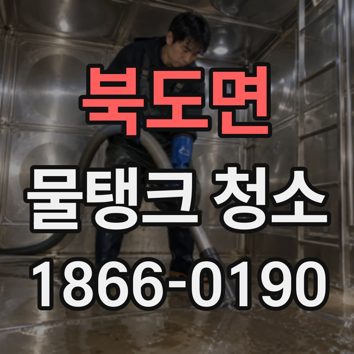 북도면 물탱크 청소
