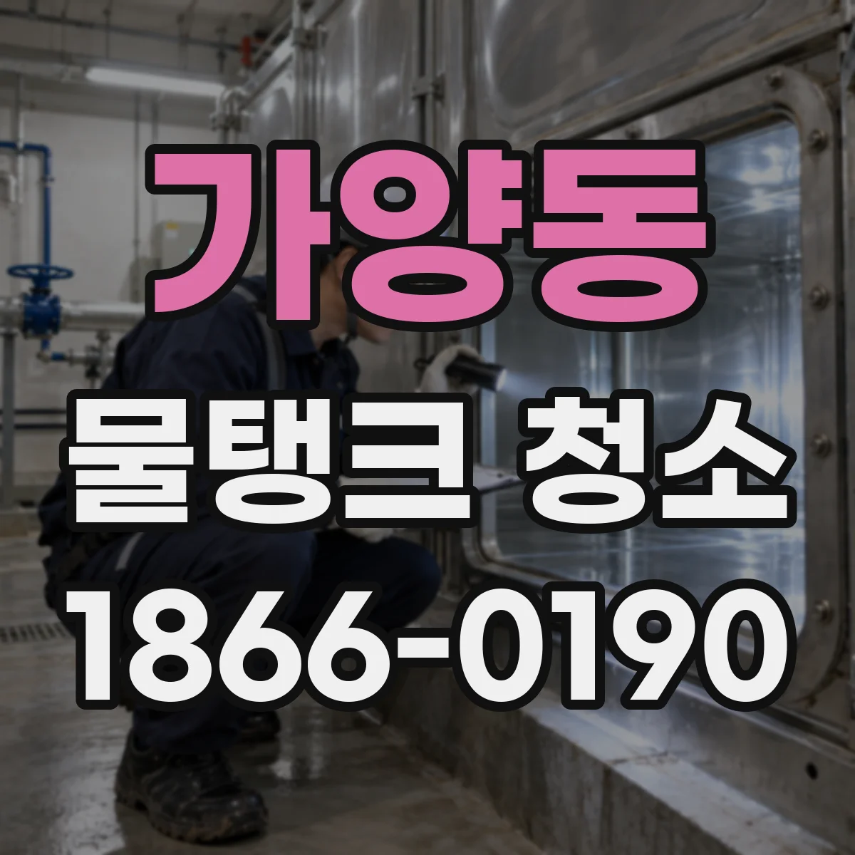 가양동 물탱크 청소