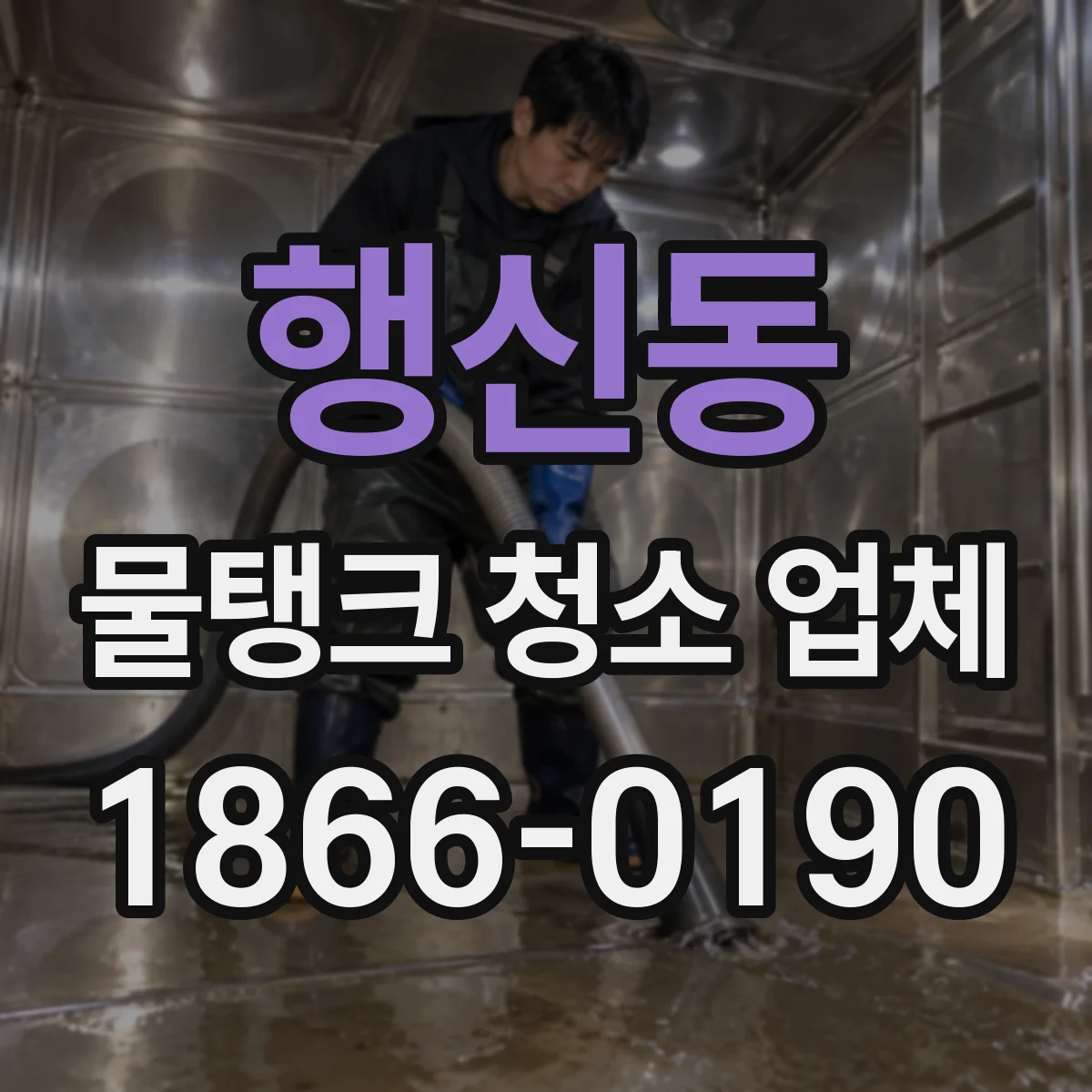 행신동 물탱크 청소 업체