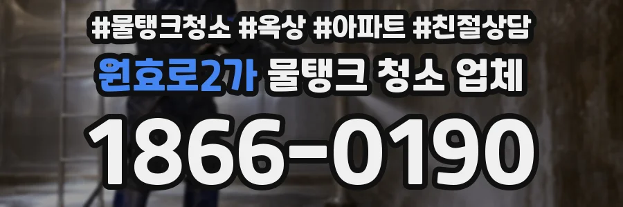 원효로2가 물탱크 청소 업체