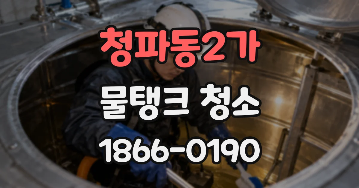 청파동2가 물탱크 청소
