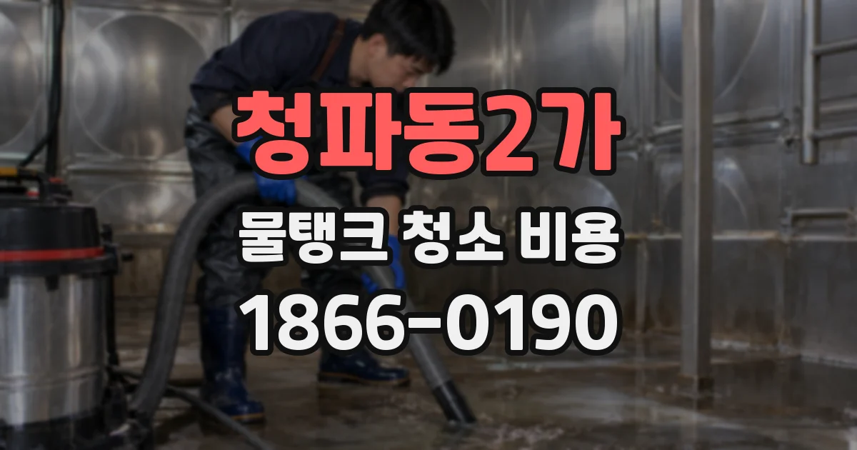 청파동2가 물탱크 청소 비용
