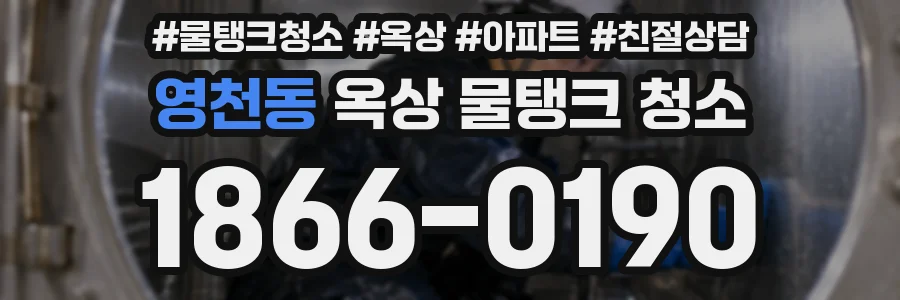 영천동 옥상 물탱크 청소
