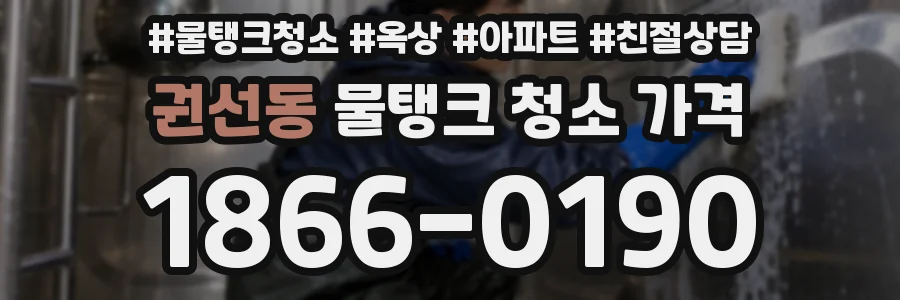 권선동 물탱크 청소 가격
