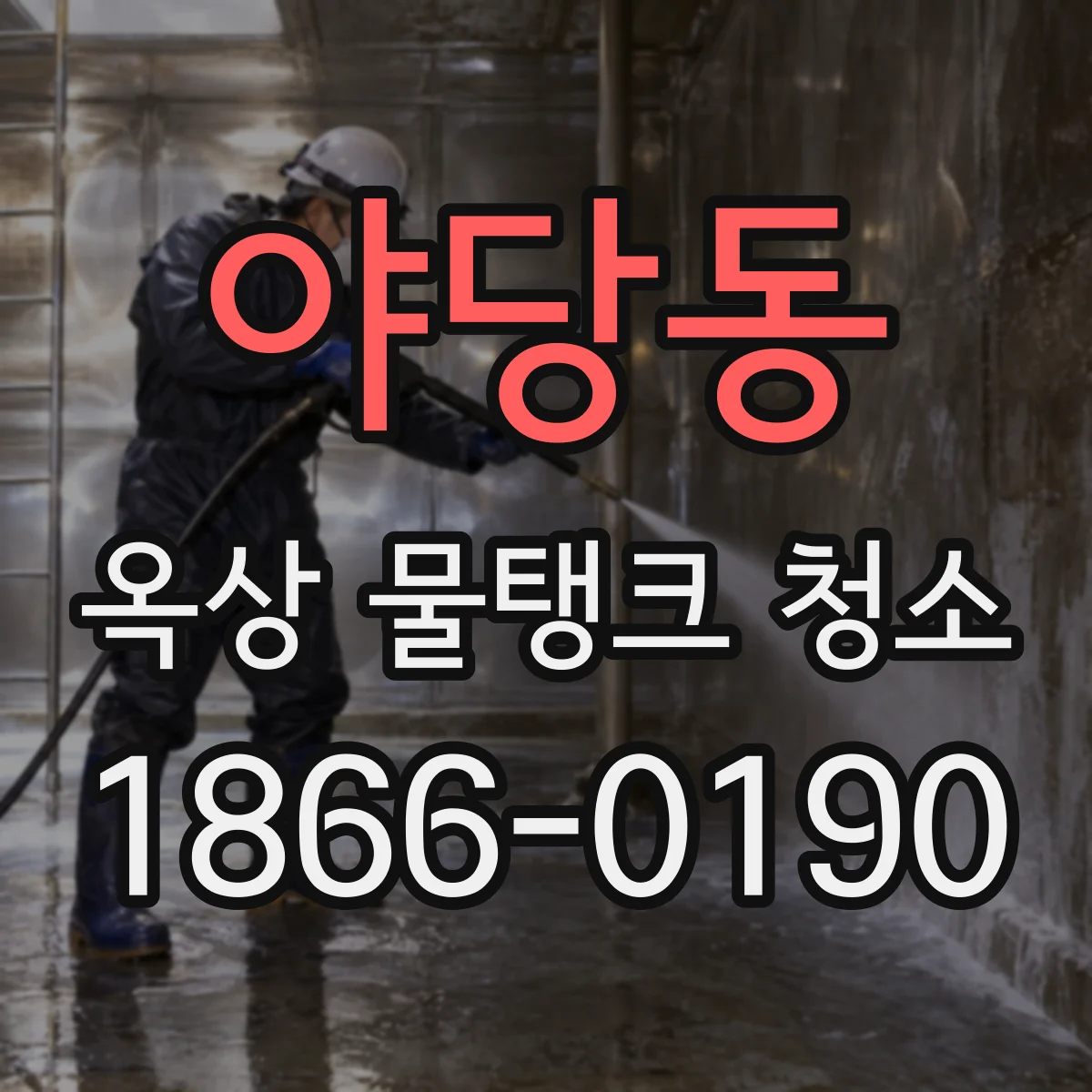 야당동 옥상 물탱크 청소