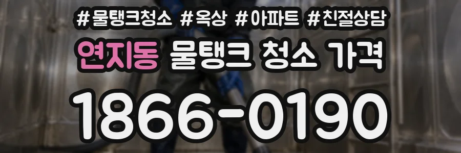 연지동 물탱크 청소 가격