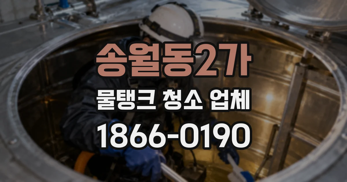 송월동2가 물탱크 청소 업체