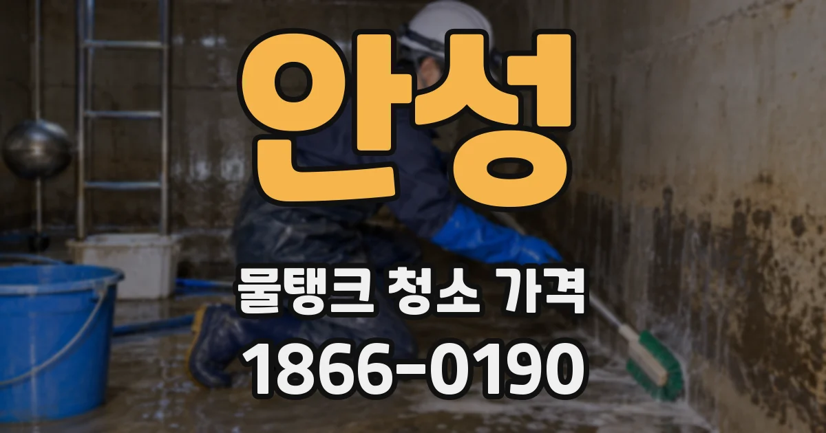안성 물탱크 청소 가격
