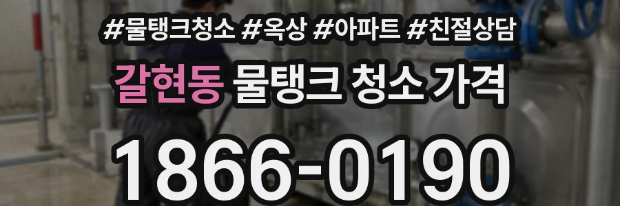 갈현동 물탱크 청소 가격