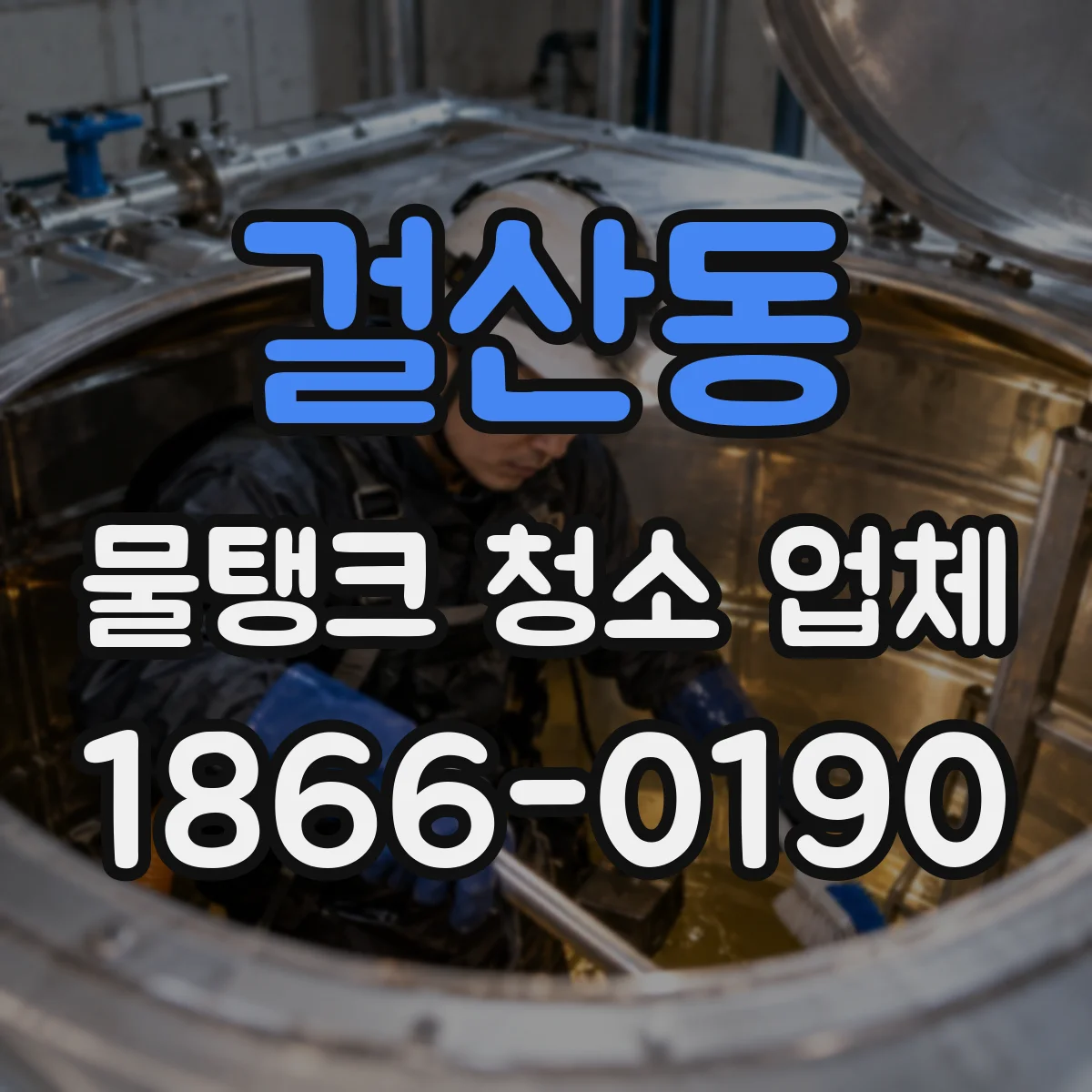 걸산동 물탱크 청소 업체