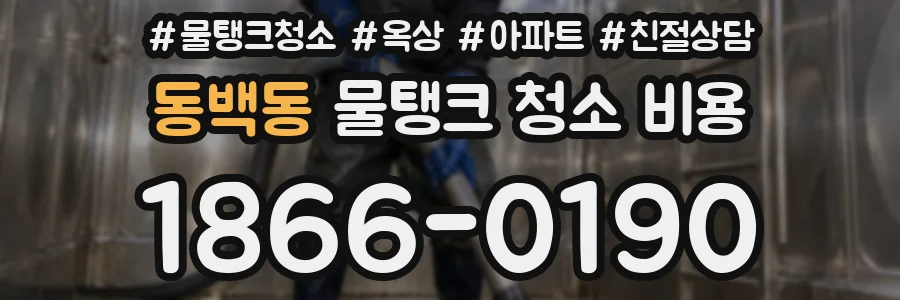 동백동 물탱크 청소 비용