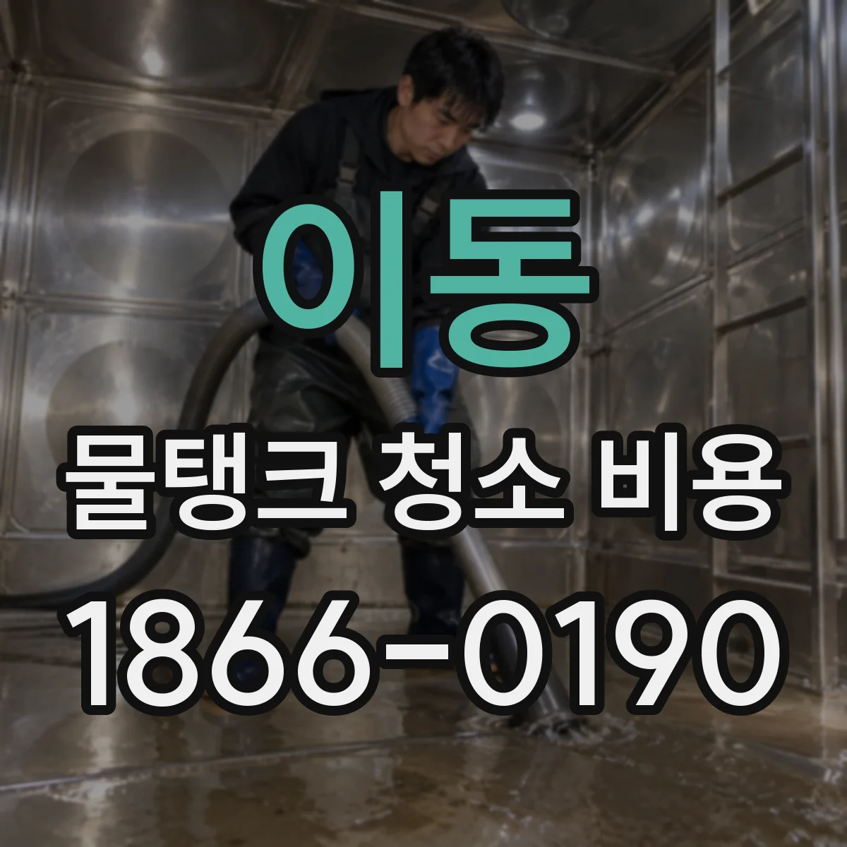 이동 물탱크 청소 비용