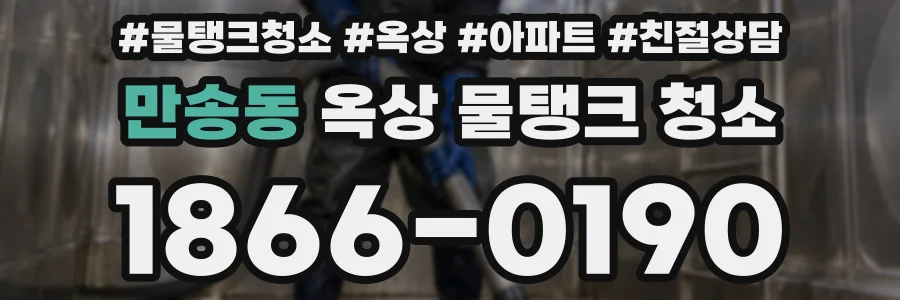 만송동 옥상 물탱크 청소