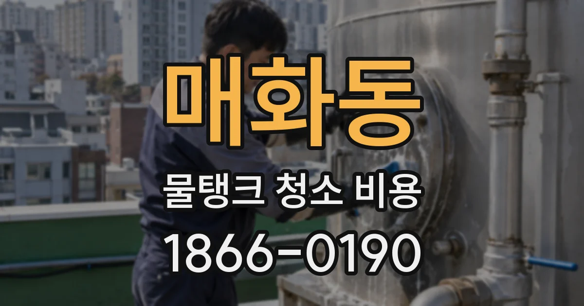 매화동 물탱크 청소 비용