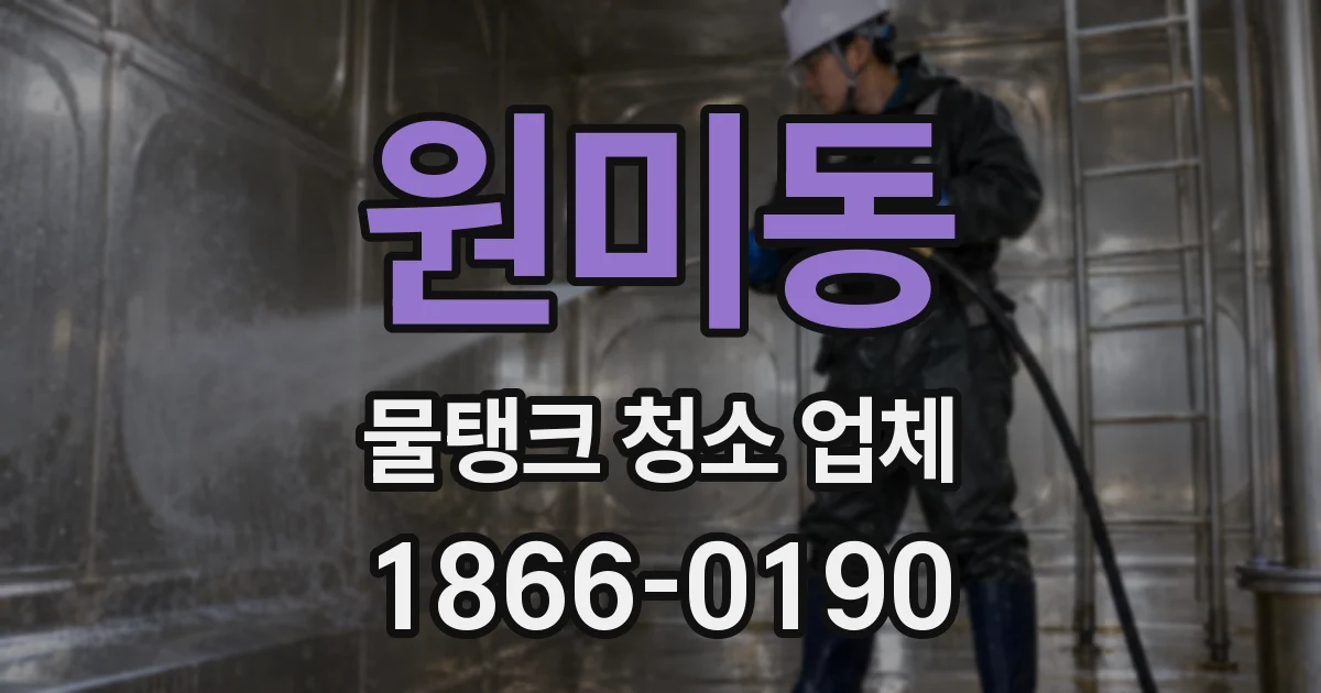 원미동 물탱크 청소 업체