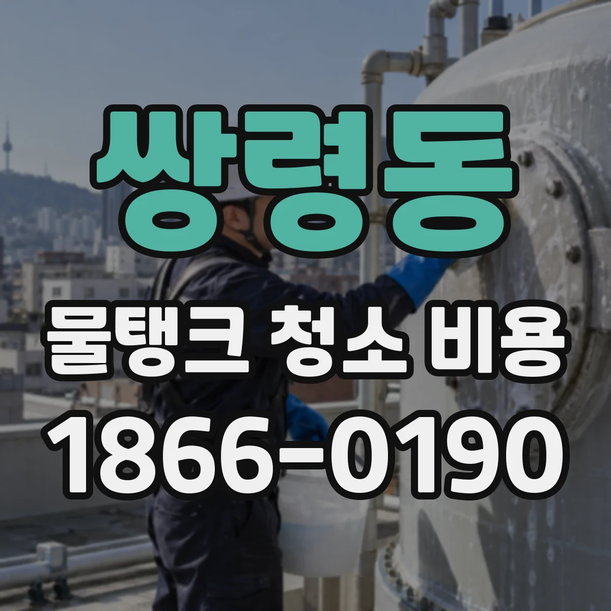 쌍령동 물탱크 청소 비용