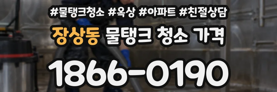 장상동 물탱크 청소 가격