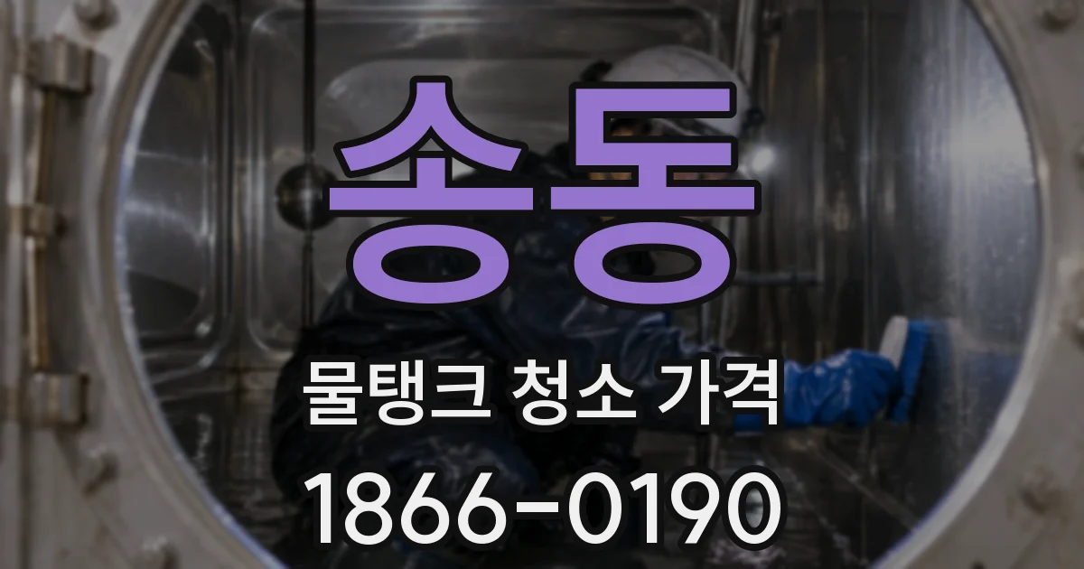 송동 물탱크 청소 가격