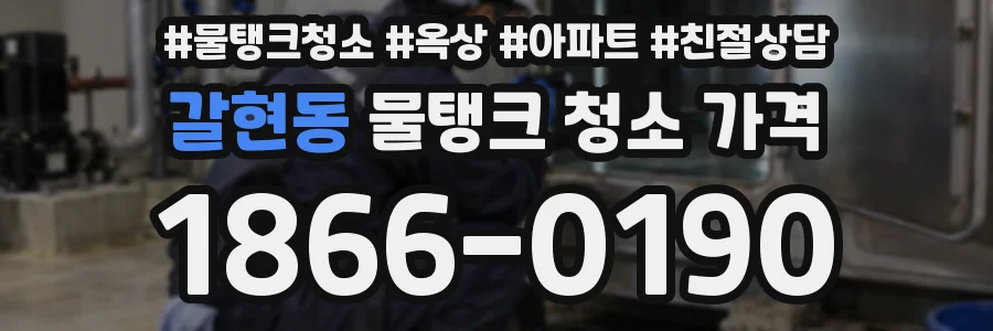 갈현동 물탱크 청소 가격